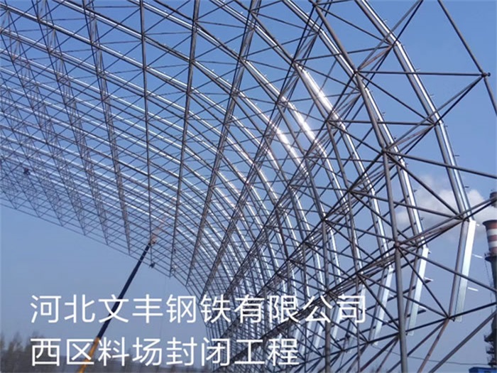 漯河文丰钢铁有限公司西区料场封闭工程
