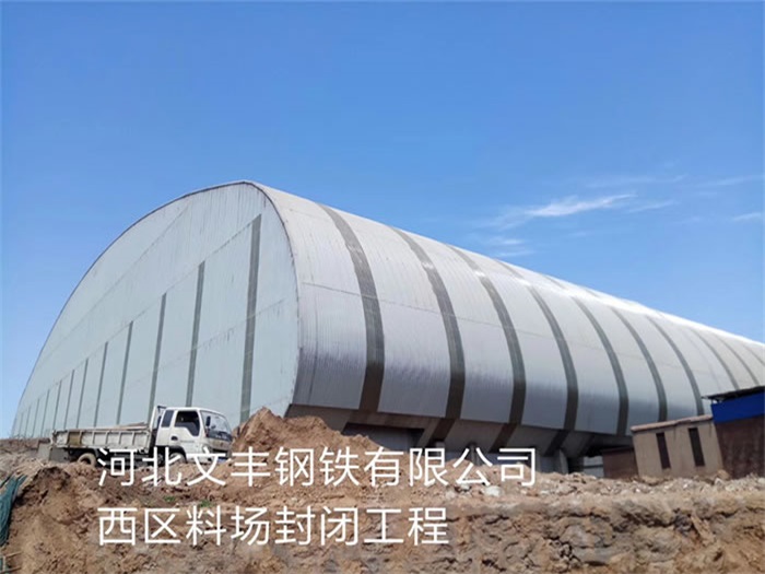 漯河文丰钢铁有限公司西区料场封闭工程